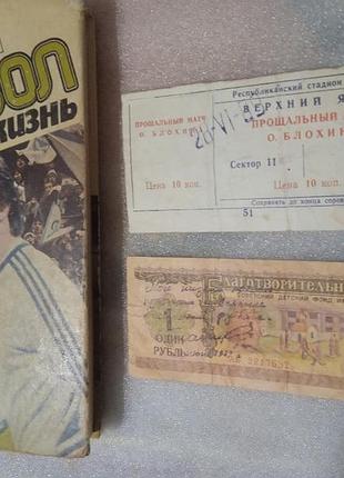 Книга олег блохін футбол на все життя 1988 рік+ квиток на прощальний матч (сектор11, ряд 27, місце 3  1988рік) + благодійний квиток