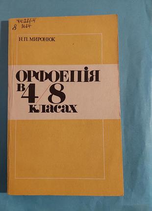 Орфоэпия в 4/8 классах