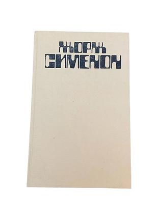 Жорж сіменон грязь на снегу. красный свет. свидетели. и все-таки орешник зеленеет 19