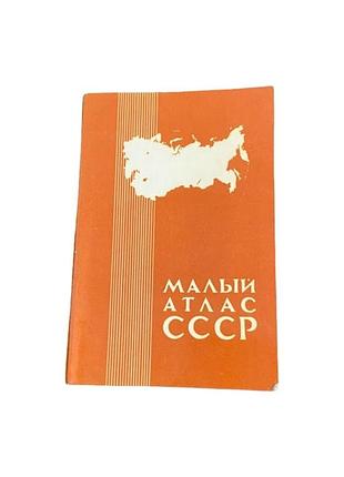 Малый атлас ссср 1980 год атлас срср