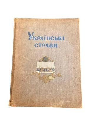 Старинная украинская кулинарная книга украинские блюда 1960 год