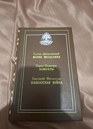 Марія магдалина  вампіри кавказька війна