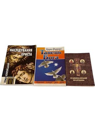 3 фирменные книги подражания креста, танец бога, францисканский избирательнотель