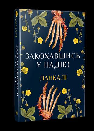 Закохавшись у надію. - ланкалі. - 978-617-8603-37-3