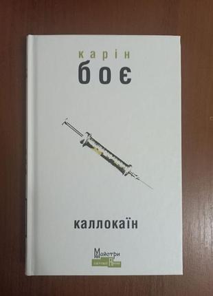«каллокаїн» карін боє