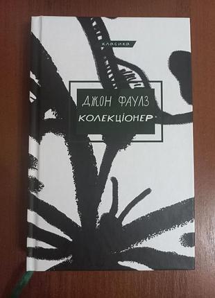«колекціонер» джон фаулз