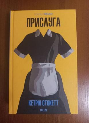 «прислуга» кетрін стокетт