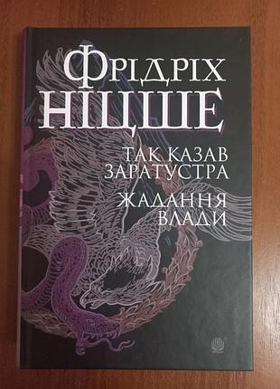 «так казав заратустра» фрідріх ніцше