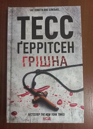 «грішна» тесс ґеррітсен