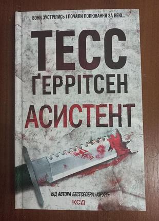 «асистент» тесс ґеррітсен