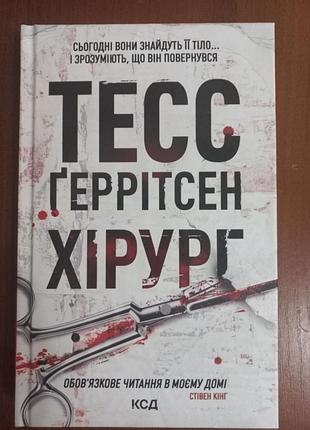 «хірург» тесс ґеррітсен