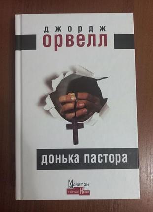 «донька пастора» джордж орвелл