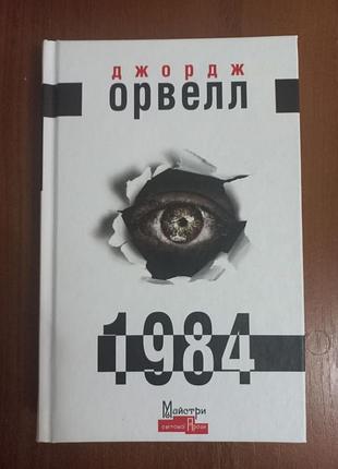 «1984» джордж орвелл