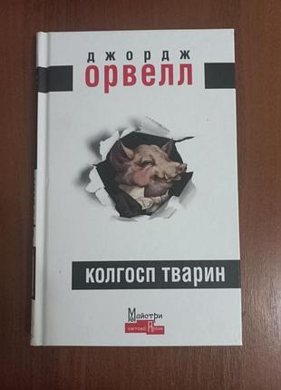 «колгосп тварин» джордж орвелл