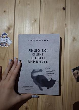 Книга роман генкі кавамура "якщо всі кішки в світі зникнуть", українською мовою, м'яка обкладинка
