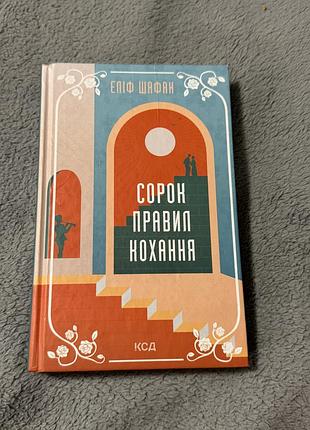 Продам книгу «сорок правил кохання» стан новий