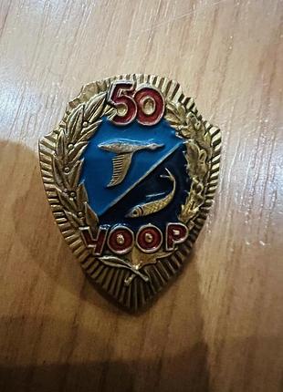 Ювілейний значок «50 років уоор»