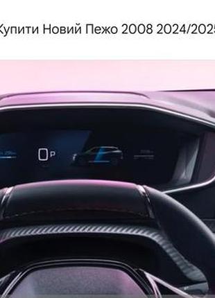 Уборная панель (одометра и спидометра) peugeot 2008 2 оригинал