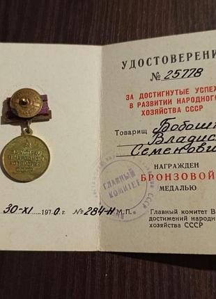 Бронзова медаль удень із рідним посвідченням. вінтаж. 1960-1970 роки