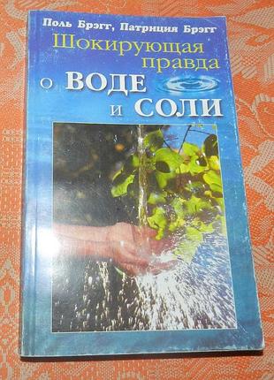 Поль брэгг, патриция брэгг. "шокирующая правда о воде и соли"