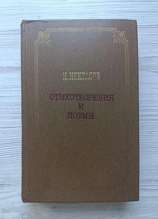 Н. некрасов. вірші та поеми