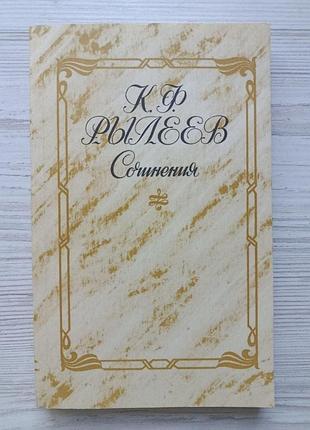 К.ф.рылеев. сочинения