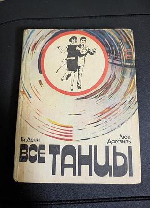 Всі танці гі денн,люк дассвіль довідник та практикум