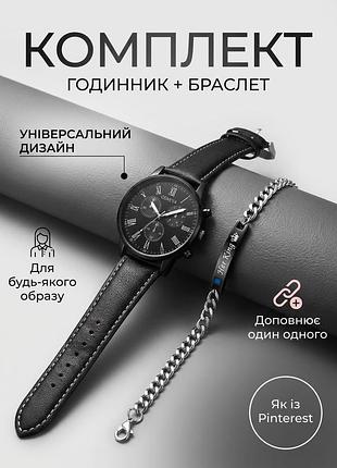 Комплект: чоловічий годинник + браслет