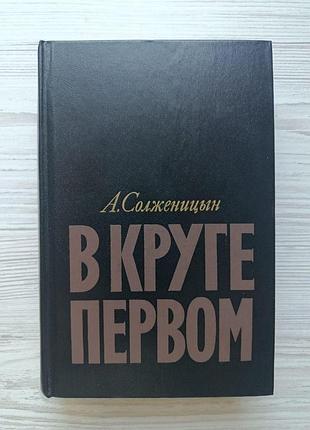 А. солженіцин. у першому колі