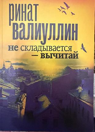 Ринат валіуллін не складається віднімай