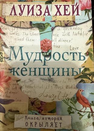 Луїза хей мудрість жінки