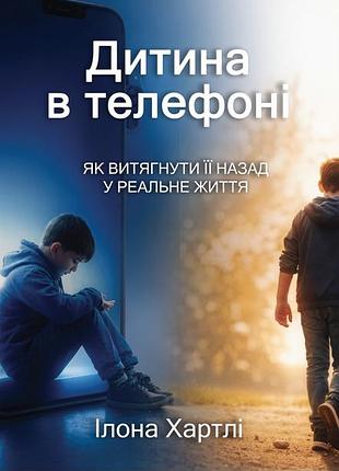 Книга «ребёнок в телефоне» — как вернуть его в реальную жизнь — илона хартли