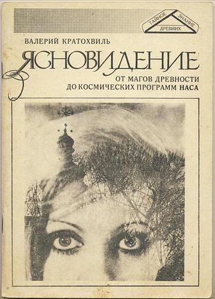 Кратохвиль валерий. ясновидение. от магов древности до космических программ nasa