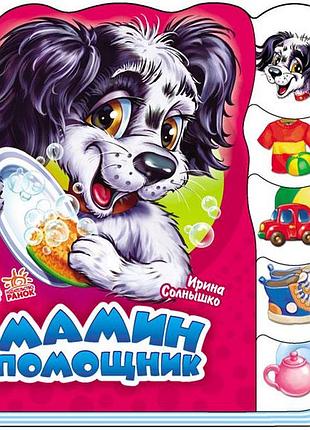 Мамин помощник
