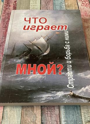 Православная книга-что играет мной.
