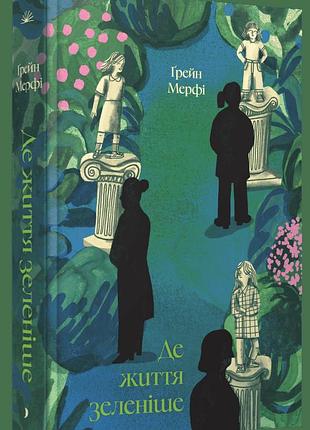 Книга "де життя зеленіше" - грейнн мерфі
