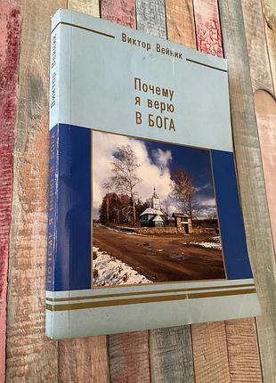 Виктор вейник-почему я верю в бога