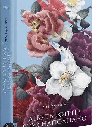 Книга "дев'ять життів роуз наполітано" - донна фрейтас