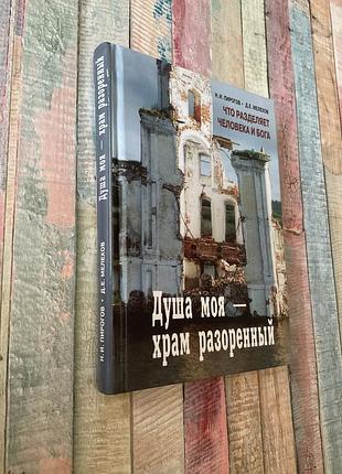 Душа моя- храм разорённый