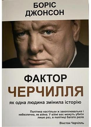Книга «фактор черчилля» як одна людина змінила хід історії — борис джонсон (українською)