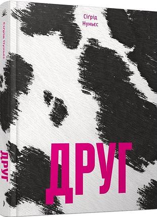Книга «друг» — сигрид нуньес