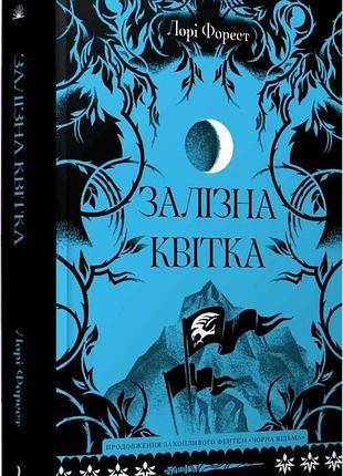 Книга «железный цветок» — лори форест