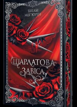 Книга "шарлатова завіса" - шелбі мег'юрін (суперобкладинка)