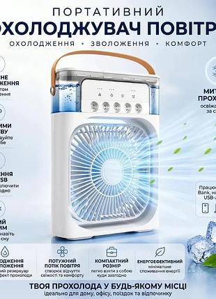 Портативний охолоджувач повітря 3в1 з led підсвічуванням від usb 3 режими вентилятор із зволоженням