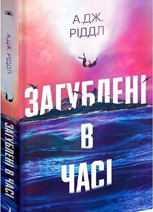 Книга «затерянные во времени» — а. дж. риддл