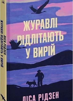 Книга "журавлі відлітають у вирій" - ліса рідзен