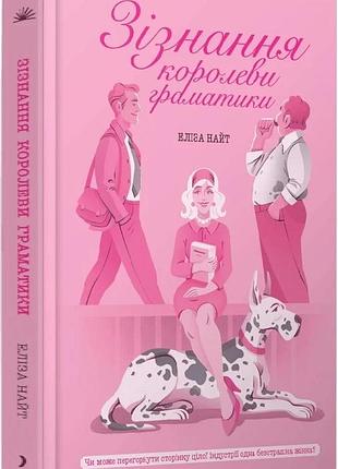 Книга «исповедь королевы грамматики» — элиза найт