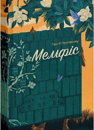 Книга "мемфіс" - тара м. стрінгфеллоу