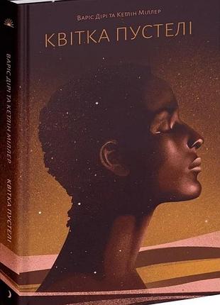 Книга "квітка пустелі" - варіс дірі, кетлін міллер