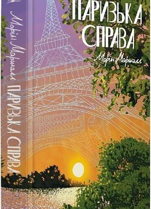 Книга «парижское дело» — морин маршалл